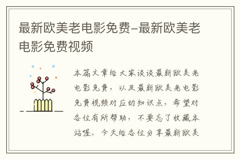 最新欧美老电影免费-最新欧美老电影免费视频