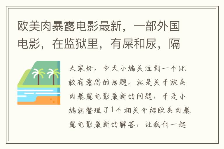 欧美肉暴露电影最新，一部外国电影，在监狱里，有屎和尿，隔壁有个黑人胖子？