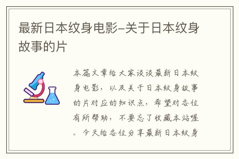 最新日本纹身电影-关于日本纹身故事的片