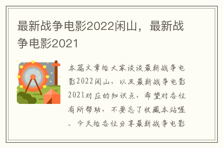 最新战争电影2022闲山，最新战争电影2021