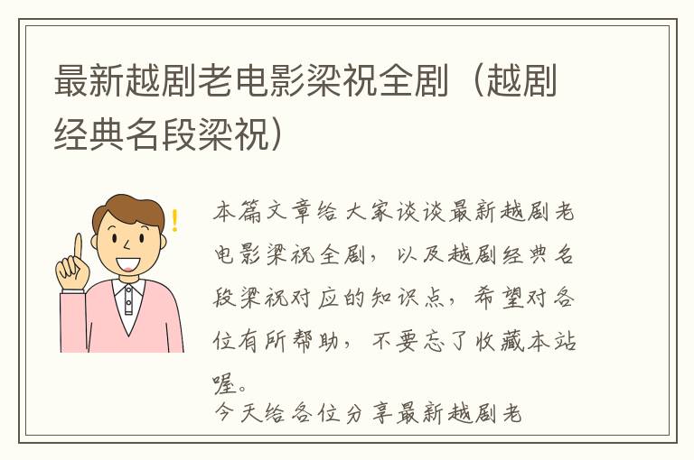 最新越剧老电影梁祝全剧（越剧经典名段梁祝）