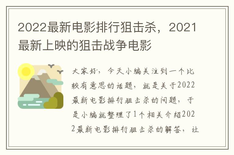 2022最新电影排行狙击杀，2021最新上映的狙击战争电影