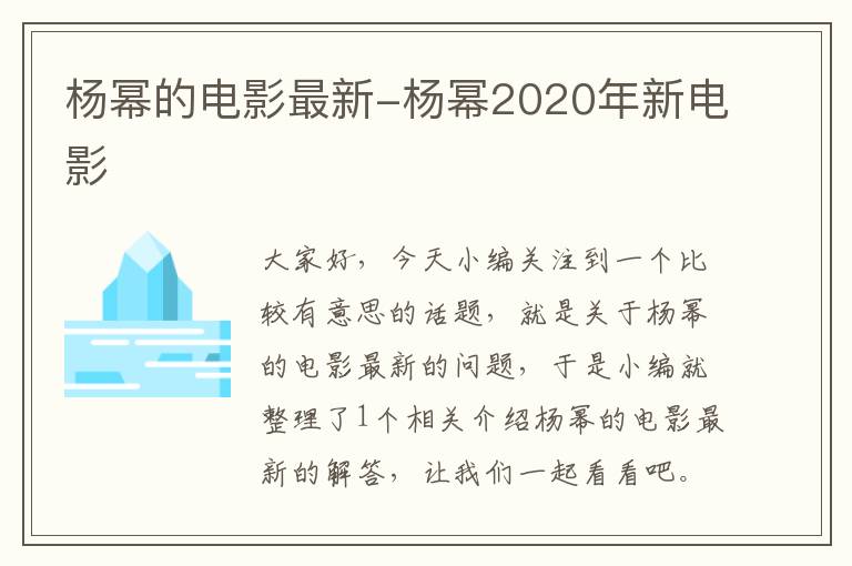 杨幂的电影最新-杨幂2020年新电影