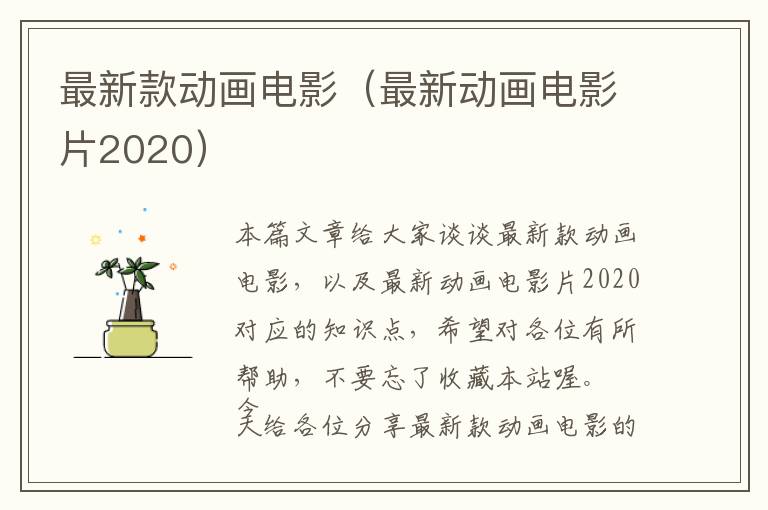 最新款动画电影（最新动画电影片2020）