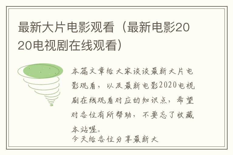 最新大片电影观看（最新电影2020电视剧在线观看）