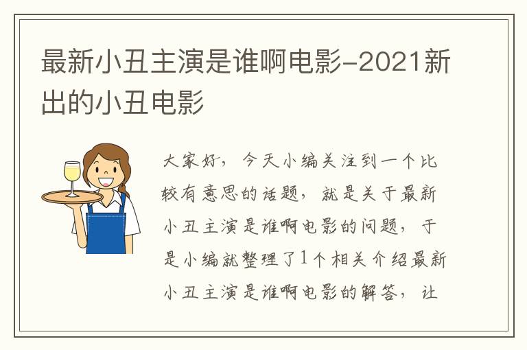 最新小丑主演是谁啊电影-2021新出的小丑电影