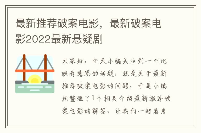 最新推荐破案电影，最新破案电影2022最新悬疑剧