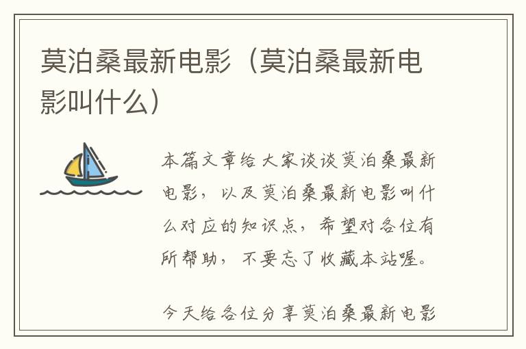 莫泊桑最新电影（莫泊桑最新电影叫什么）