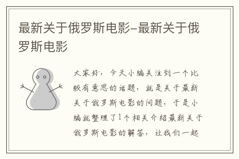 最新关于俄罗斯电影-最新关于俄罗斯电影