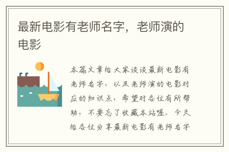 最新电影有老师名字，老师演的电影