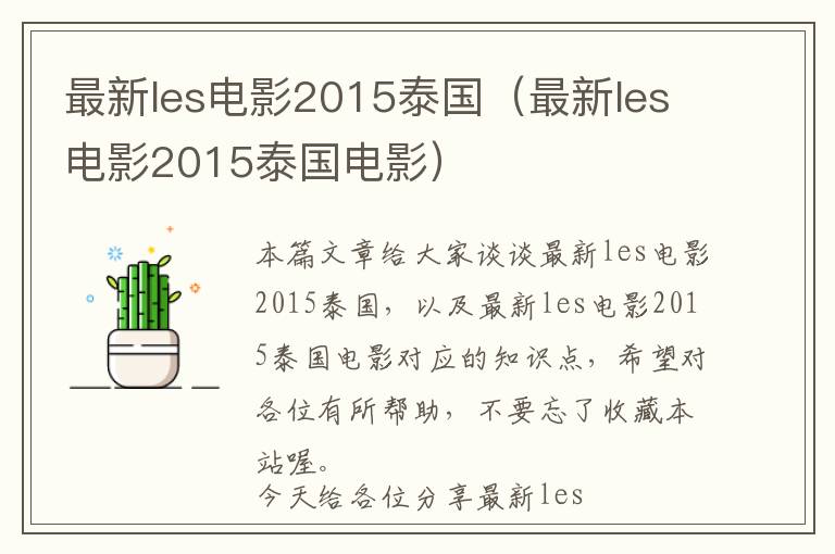 最新les电影2015泰国（最新les电影2015泰国电影）