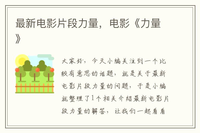 最新电影片段力量，电影《力量》