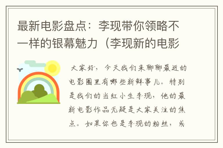 最新电影盘点：李现带你领略不一样的银幕魅力（李现新的电影）