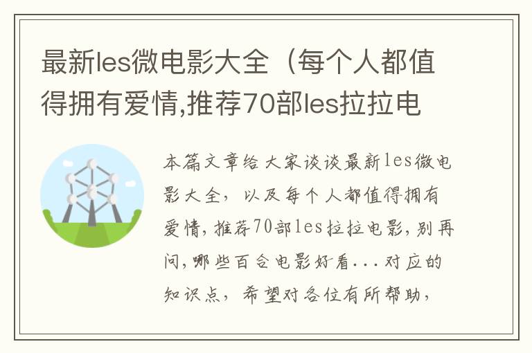 最新les微电影大全（每个人都值得拥有爱情,推荐70部les拉拉电影,别再问,哪些百合电影好看...）