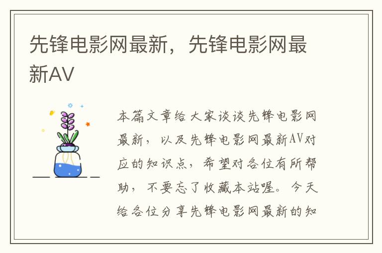 先锋电影网最新，先锋电影网最新AV