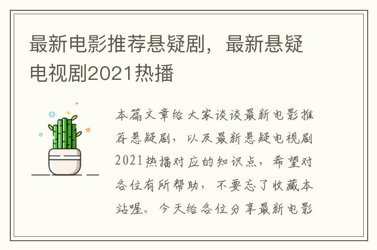 最新电影推荐悬疑剧，最新悬疑电视剧2021热播