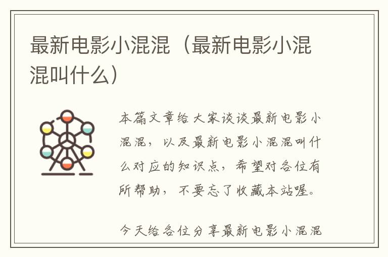 最新电影小混混（最新电影小混混叫什么）