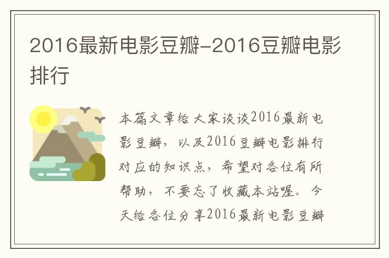 2016最新电影豆瓣-2016豆瓣电影排行