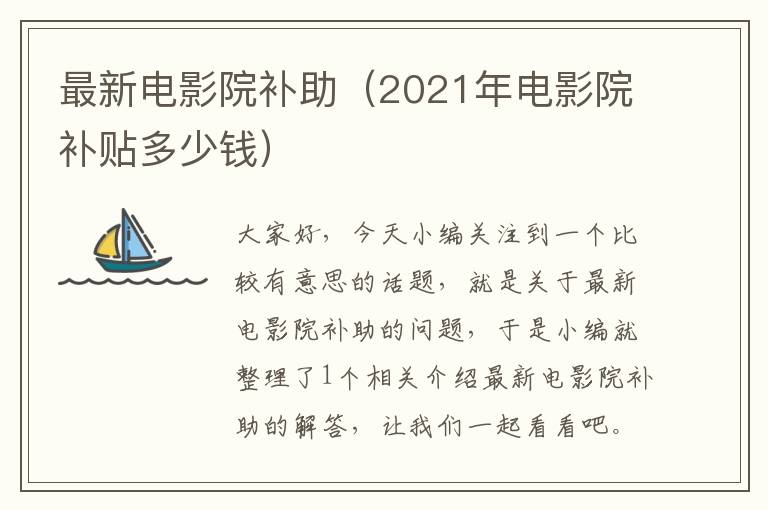 最新电影院补助（2021年电影院补贴多少钱）