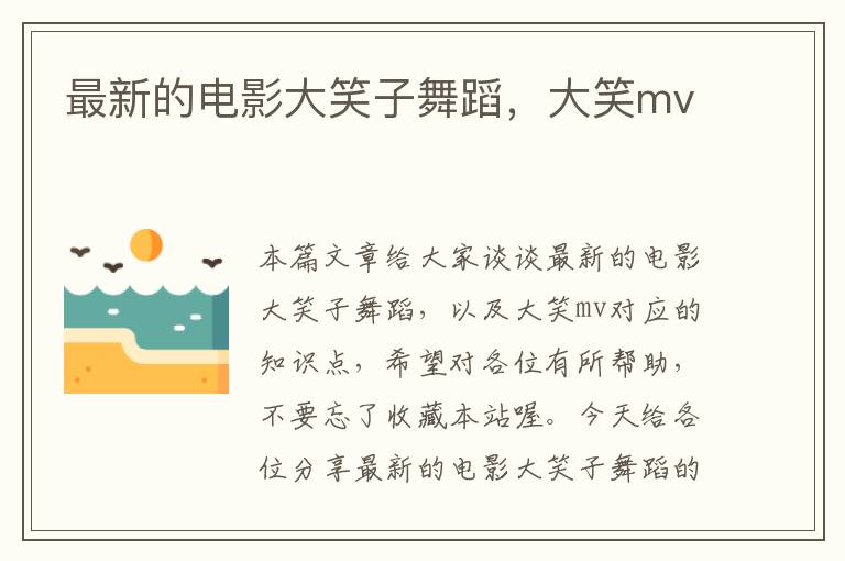 最新的电影大笑子舞蹈，大笑mv