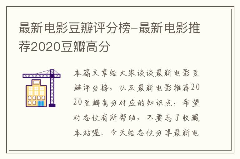 最新电影豆瓣评分榜-最新电影推荐2020豆瓣高分