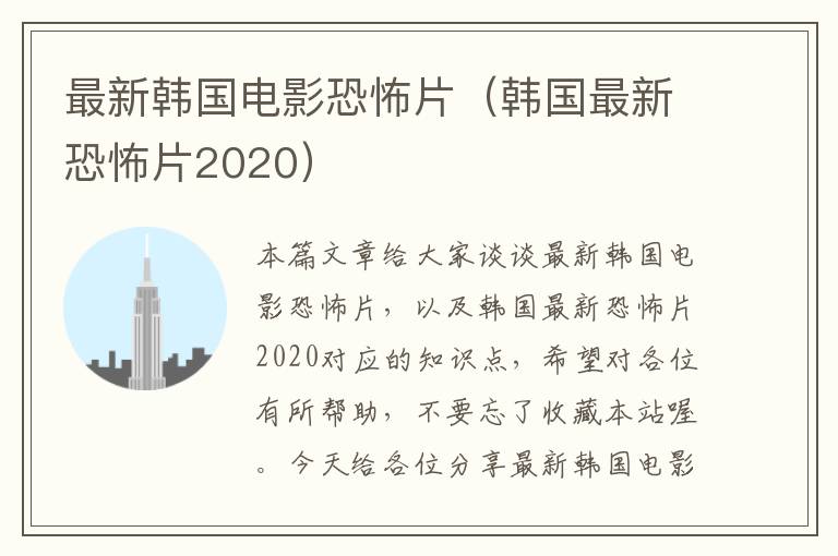 最新韩国电影恐怖片（韩国最新恐怖片2020）