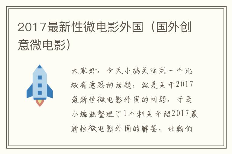 2017最新性微电影外国（国外创意微电影）