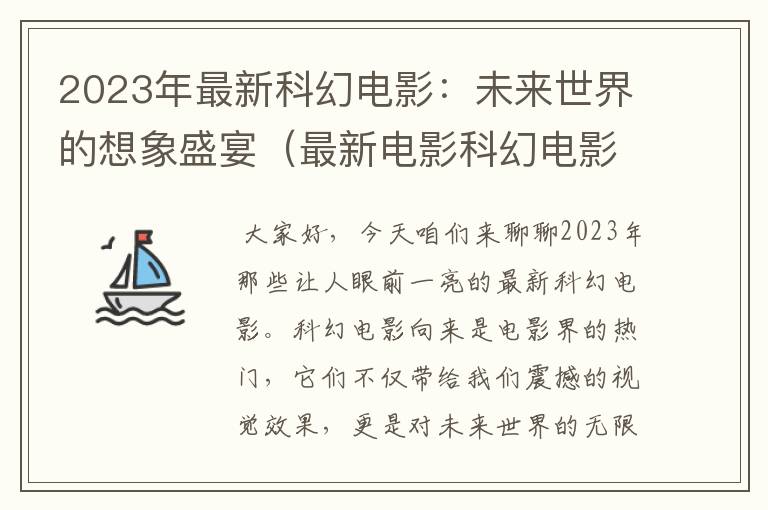 2023年最新科幻电影：未来世界的想象盛宴（最新电影科幻电影）