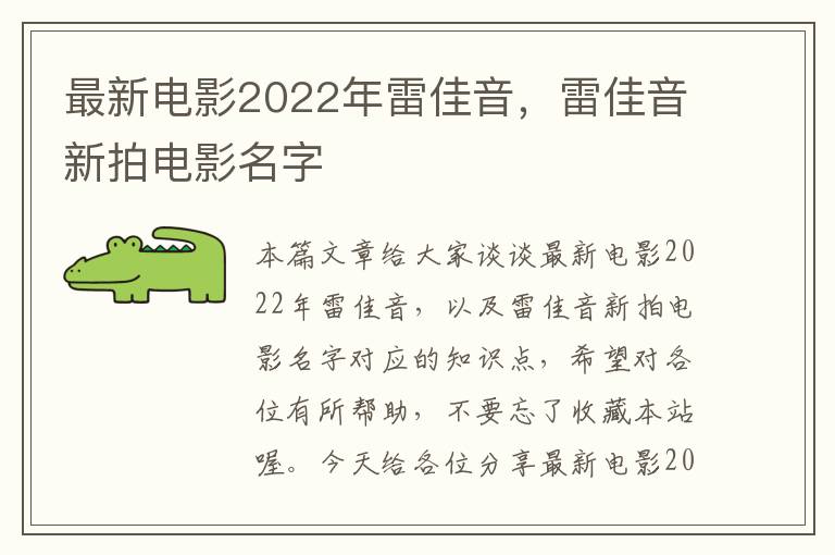 最新电影2022年雷佳音，雷佳音新拍电影名字