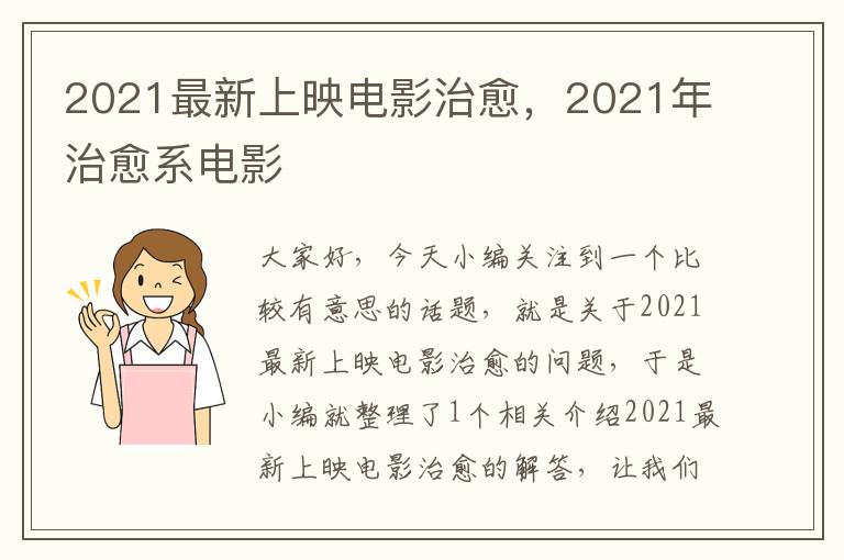 2021最新上映电影治愈，2021年治愈系电影