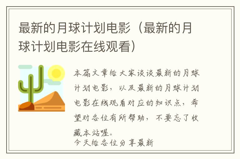 最新的月球计划电影（最新的月球计划电影在线观看）