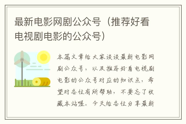 最新电影网剧公众号（推荐好看电视剧电影的公众号）