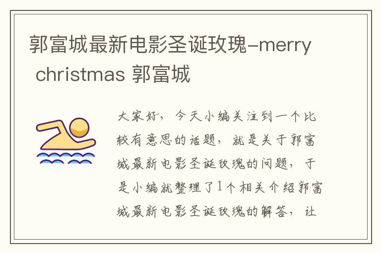 郭富城最新电影圣诞玫瑰-merry christmas 郭富城