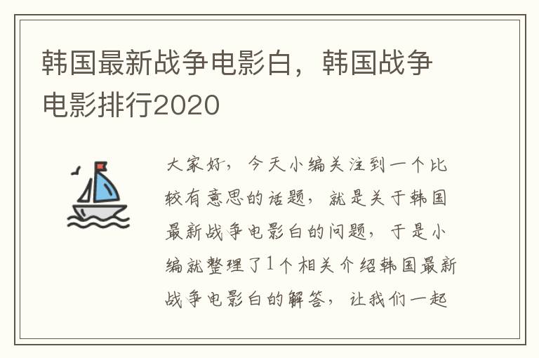 韩国最新战争电影白，韩国战争电影排行2020