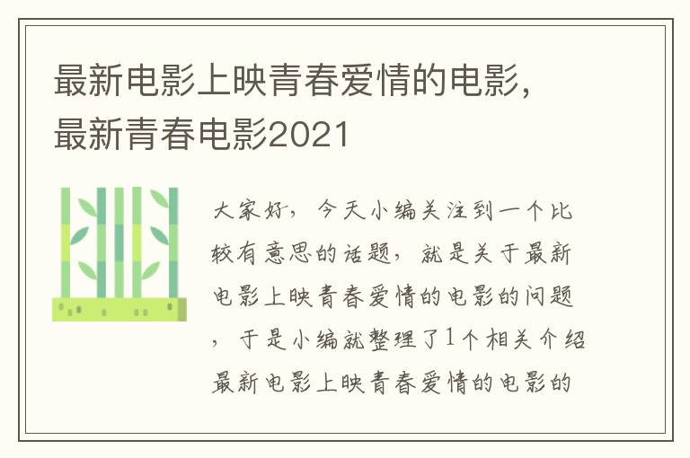 最新电影上映青春爱情的电影，最新青春电影2021