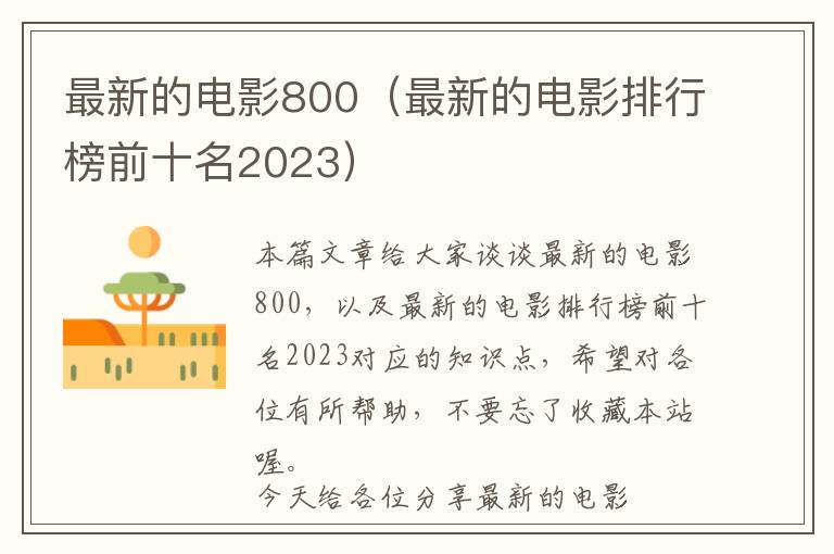 最新的电影800（最新的电影排行榜前十名2023）