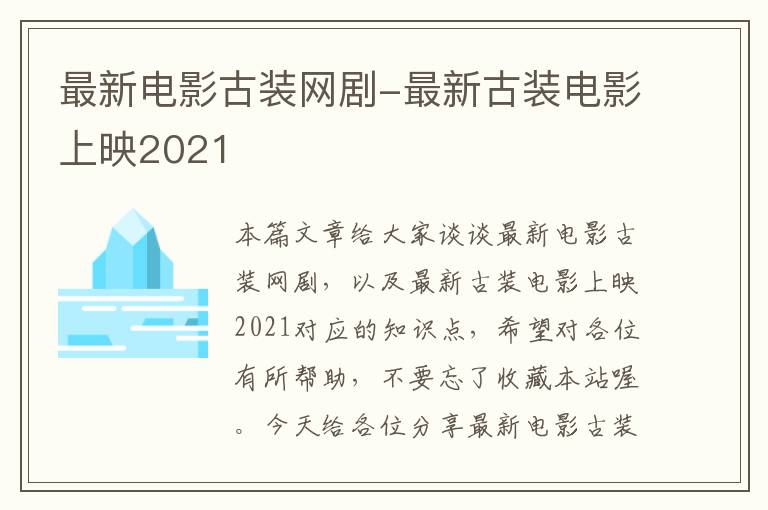 最新电影古装网剧-最新古装电影上映2021