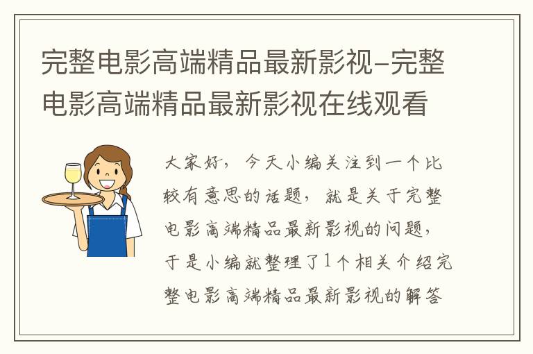 完整电影高端精品最新影视-完整电影高端精品最新影视在线观看