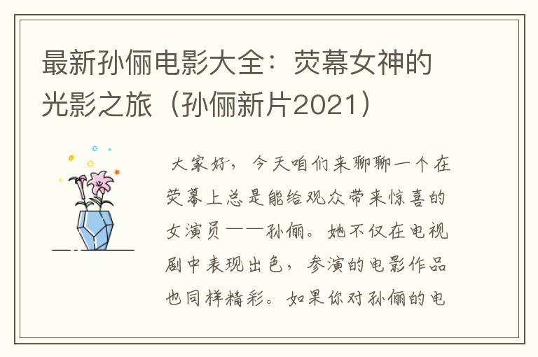 最新孙俪电影大全：荧幕女神的光影之旅（孙俪新片2021）