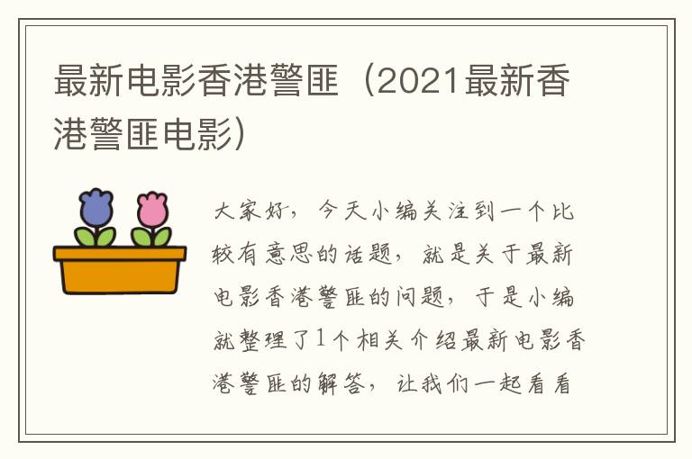 最新电影香港警匪（2021最新香港警匪电影）