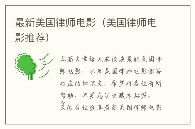 最新美国律师电影（美国律师电影推荐）