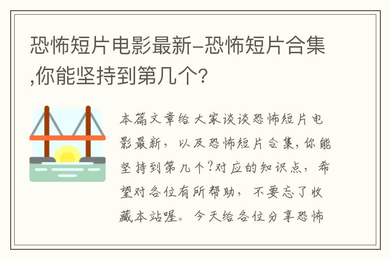 恐怖短片电影最新-恐怖短片合集,你能坚持到第几个?