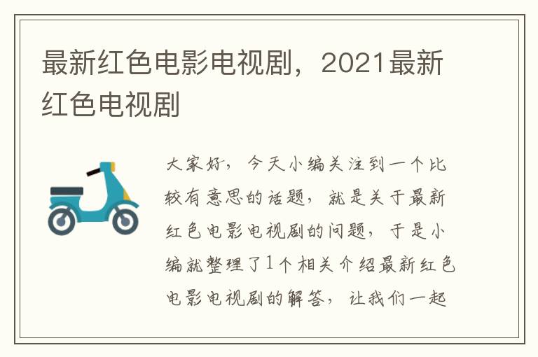 最新红色电影电视剧，2021最新红色电视剧