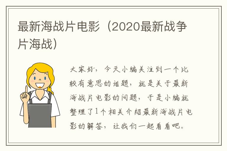 最新海战片电影（2020最新战争片海战）