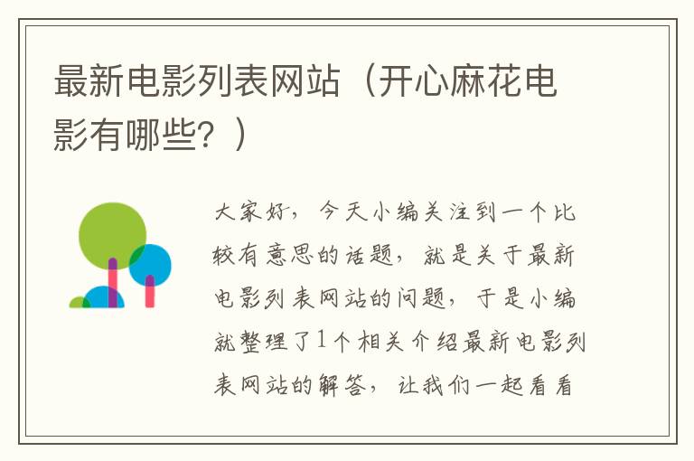 最新电影列表网站（开心麻花电影有哪些？）