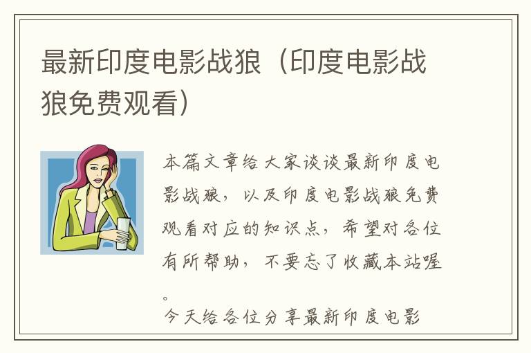 最新印度电影战狼（印度电影战狼免费观看）