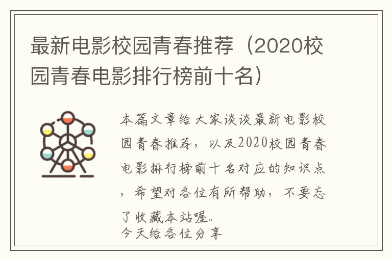 最新电影校园青春推荐（2020校园青春电影排行榜前十名）