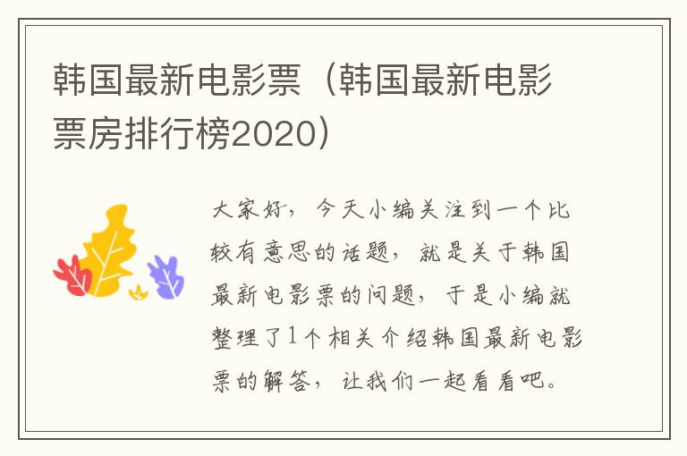 韩国最新电影票（韩国最新电影票房排行榜2020）