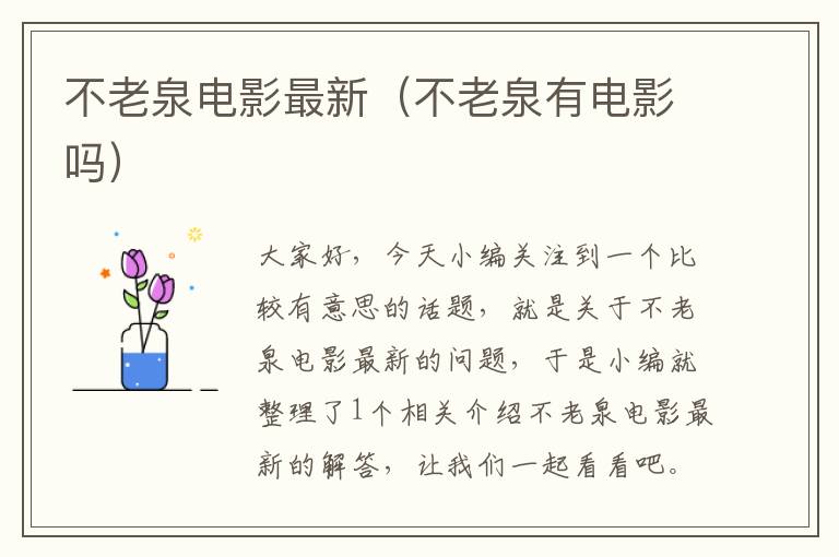 不老泉电影最新（不老泉有电影吗）