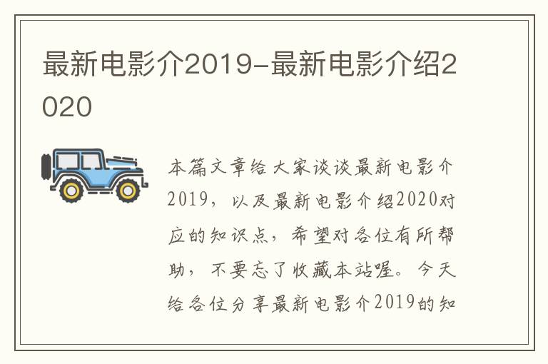 最新电影介2019-最新电影介绍2020